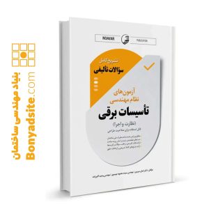 کتاب تشریح کامل سوالات تالیفی آزمون های نظام مهندسی تاسیسات برقی (نظارت و اجرا)