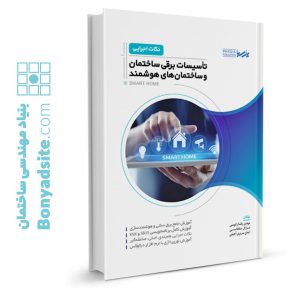 کتاب نکات اجرایی تاسیسات برقی ساختمان و ساختمان‌های هوشمند