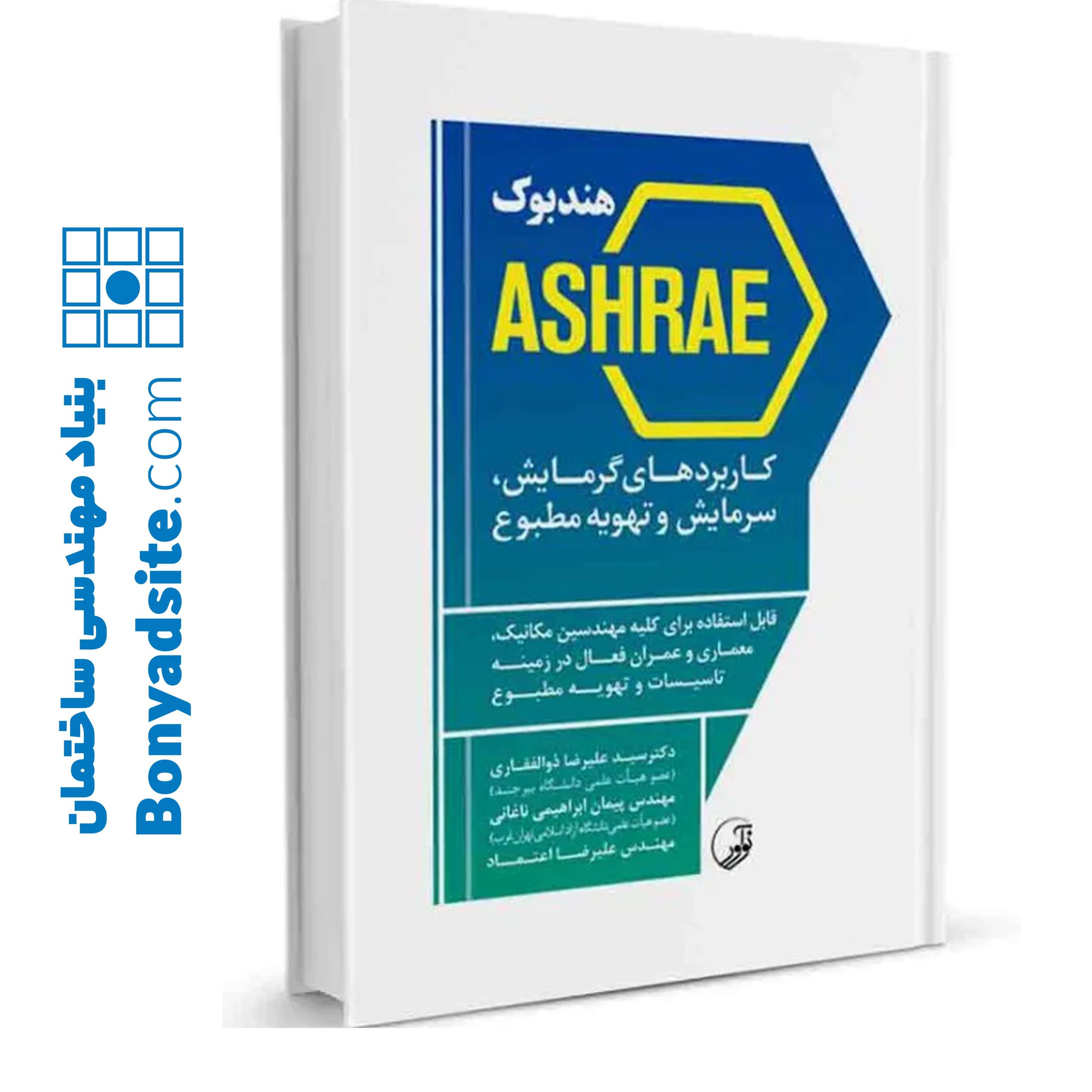کتاب-هندبوک-ASHRAE-کاربردهای-گرمایش-سرمایش-و-تهویه-مطبوع-scaled-1.jpg