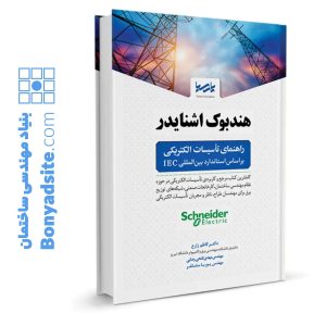 کتاب هندبوک اشنایدر راهنمای تاسیسات الکتریکی بر اساس استاندارد بین‌المللی IEC
