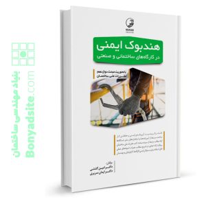 کتاب هندبوک ایمنی در کارگاه‌های ساختمانی و صنعتی