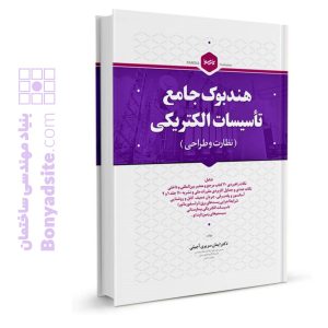 کتاب هندبوک جامع تاسیسات الکتریکی (نظارت و طراحی)