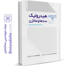 کتاب هیدرولیک سدها و مخازن