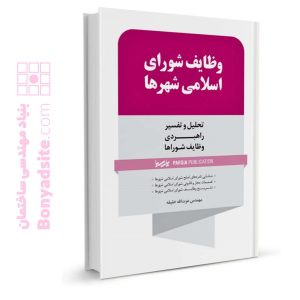کتاب وظایف شورای اسلامی شهرها