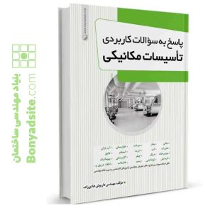کتاب پاسخ به سوالات کاربردی تاسیسات مکانیکی