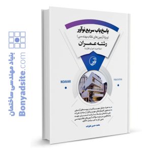 کتاب پاسخ‌یاب سریع نوآور (رشته عمران)