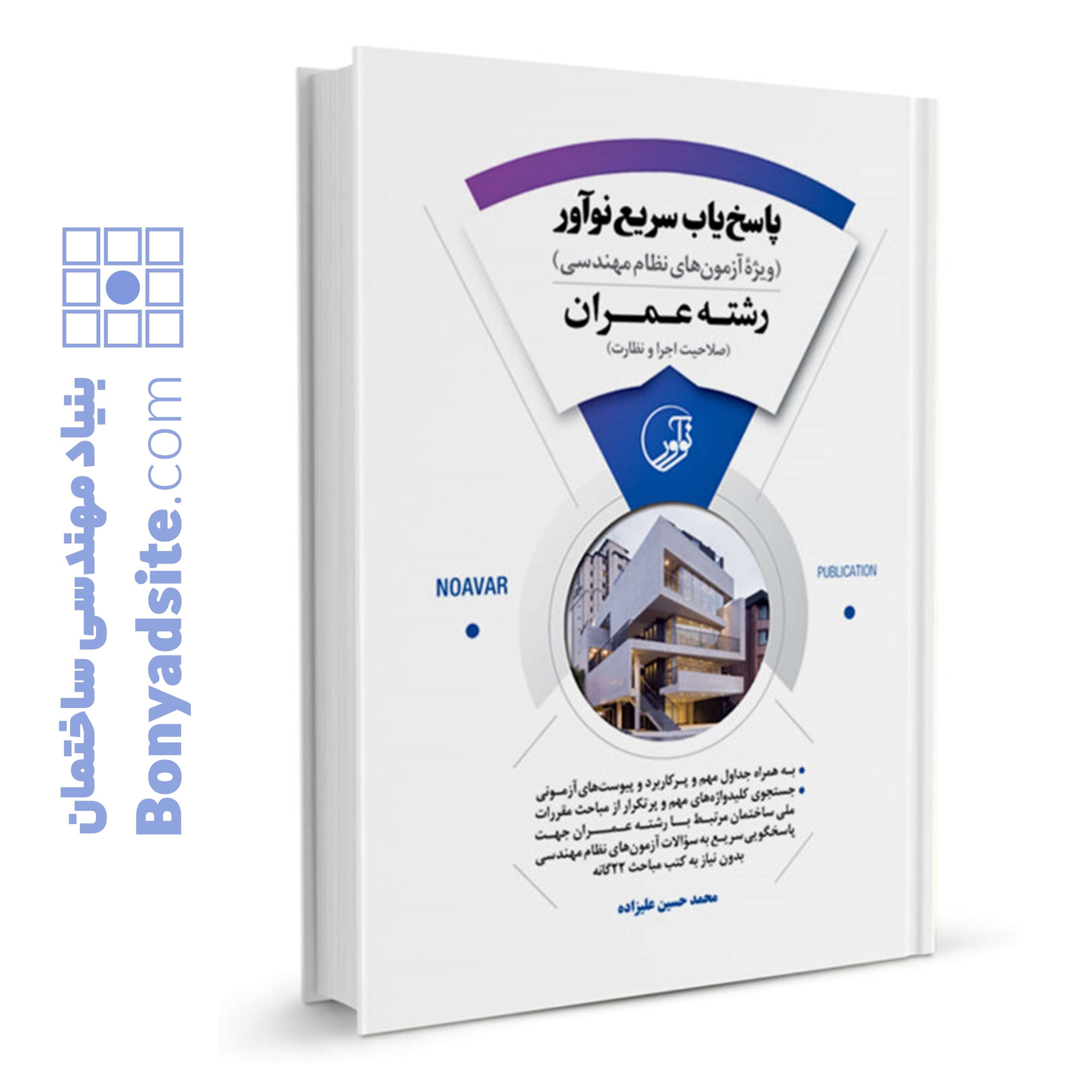 کتاب-پاسخ_یاب-سریع-نوآور-رشته-عمران-4-scaled-1.jpg
