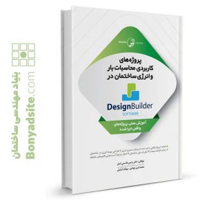 کتاب پروژه‌های کاربردی محاسبات بار و انرژی ساختمان در Design Builder software