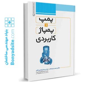 کتاب پمپ و پمپاژ کاربردی