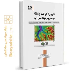 کتاب کاربرد کوانتوم GIS در علوم مهندسی آب