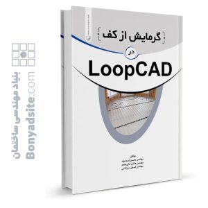کتاب گرمایش از کف در LOOPCAD