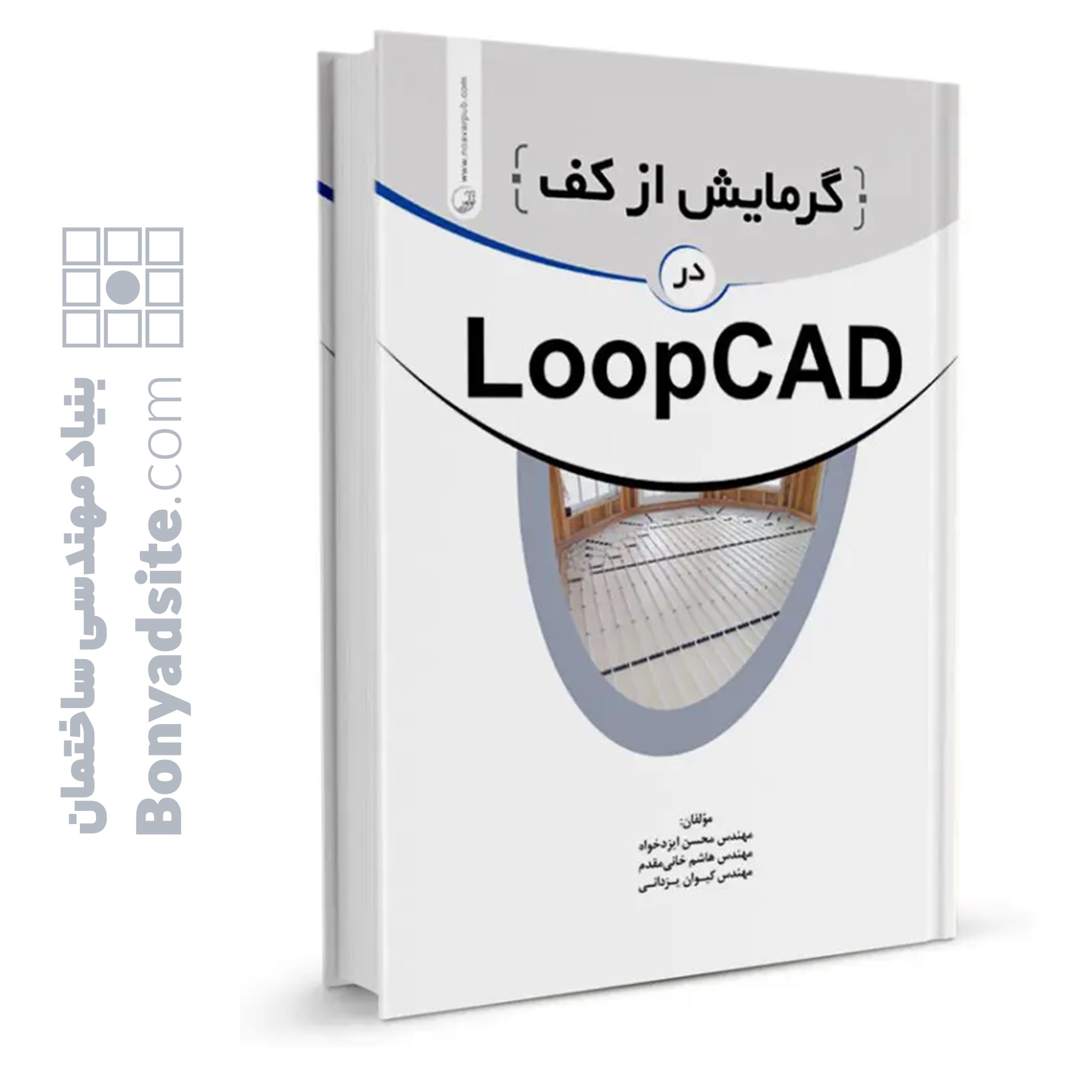 کتاب-گرمایش-از-کف-در-LOOPCAD-scaled-1.jpg