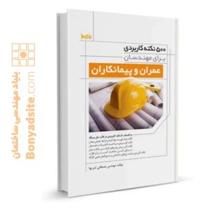 کتاب ۵۰۰ نکته برای مهندسان عمران و پیمانکاران