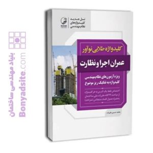 کتاب کلیدواژه طلایی نوآور عمران اجرا و نظارت (جدیدترین ویرایش، ویژه آزمون 1405)