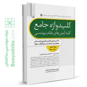 کلیدواژه آزمون نظام مهندسی (کلیدواژه جامع آزمون‌های نظام مهندسی)
