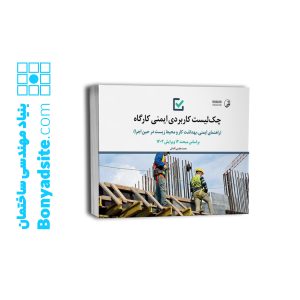کتاب چک لیست کاربردی ایمنی کارگاه (راهنمای ایمنی، بهداشت کار و محیط زیست در حین اجرا)