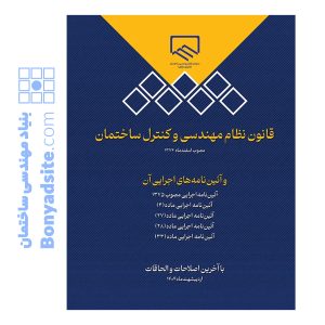 قانون نظام‌مهندسی و کنترل ساختمان و آئین‌نامه‌های اجرایی آن