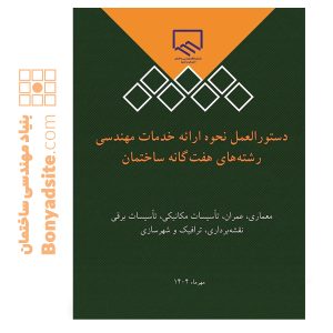 دستورالعمل نحوه ارائه خدمات مهندسی رشته‌های هفت‌گانه ساختمان