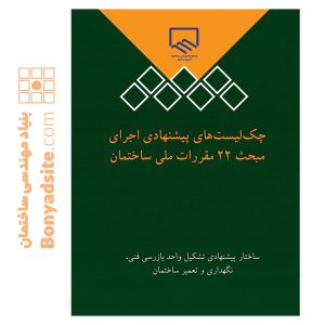 کتاب چک‌لیست‌های پیشنهادی اجرای مبحث 22 مقررات ملی ساختمان