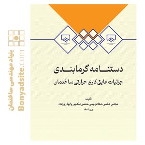 کتاب دستنامه گرمابندی: جزئیات عایق‌کاری حرارتی ساختمان
