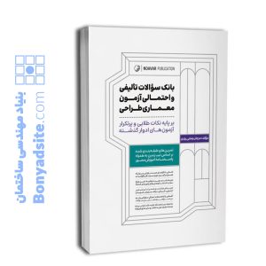 کتاب بانک سوالات تالیفی و احتمالی آزمون معماری طراحی