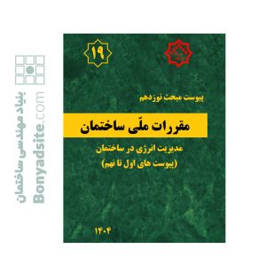 کتاب پیوست مبحث نوزدهم (پیوست های اول تا نهم)