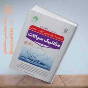 مکانیک سیالات جلد دوم بانک تست