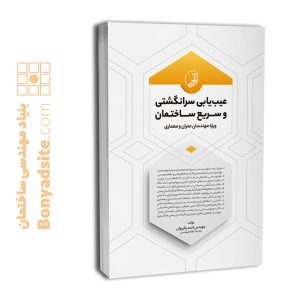 کتاب عیب‌یابی سرانگشتی و سریع ساختمان