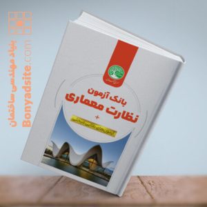 بانک آزمون نظارت معماری