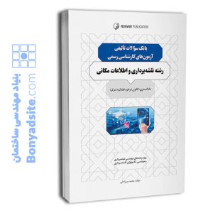 ‏‫کتاب بانک سوالات تالیفی آزمون‌های کارشناسی رسمی رشته نقشه‌برداری و اطلاعات مکانی