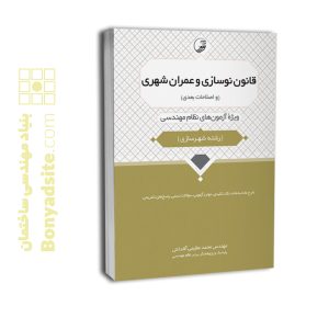 کتاب قانون نوسازی و عمران شهری