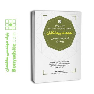 کتاب سازوکارهای حقوقی و کیفری اجبار به انجام تعهدات پیمانکاران در شرایط عمومی پیمان